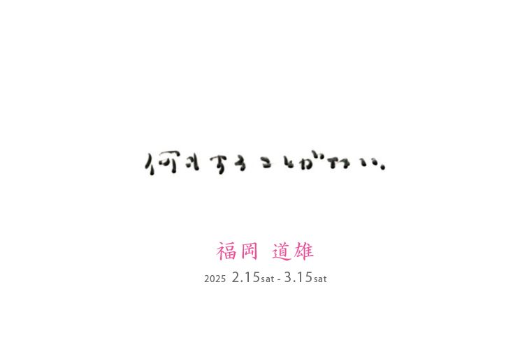 福岡道雄　展　 ※終了しました