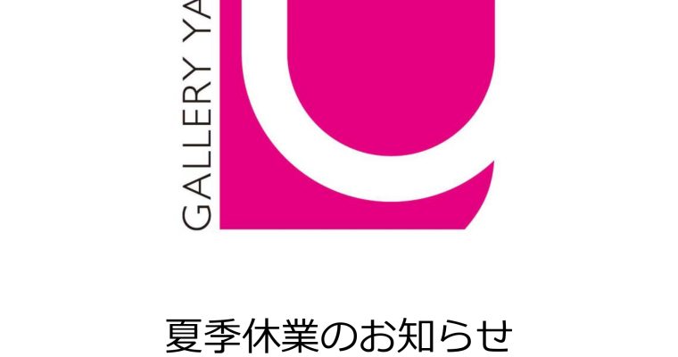 夏季休廊のお知らせ